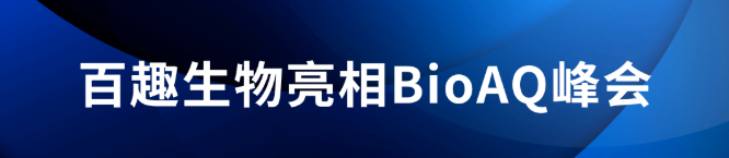 百趣生物亮相BioAQ峰会，共话生物药分析新实践
