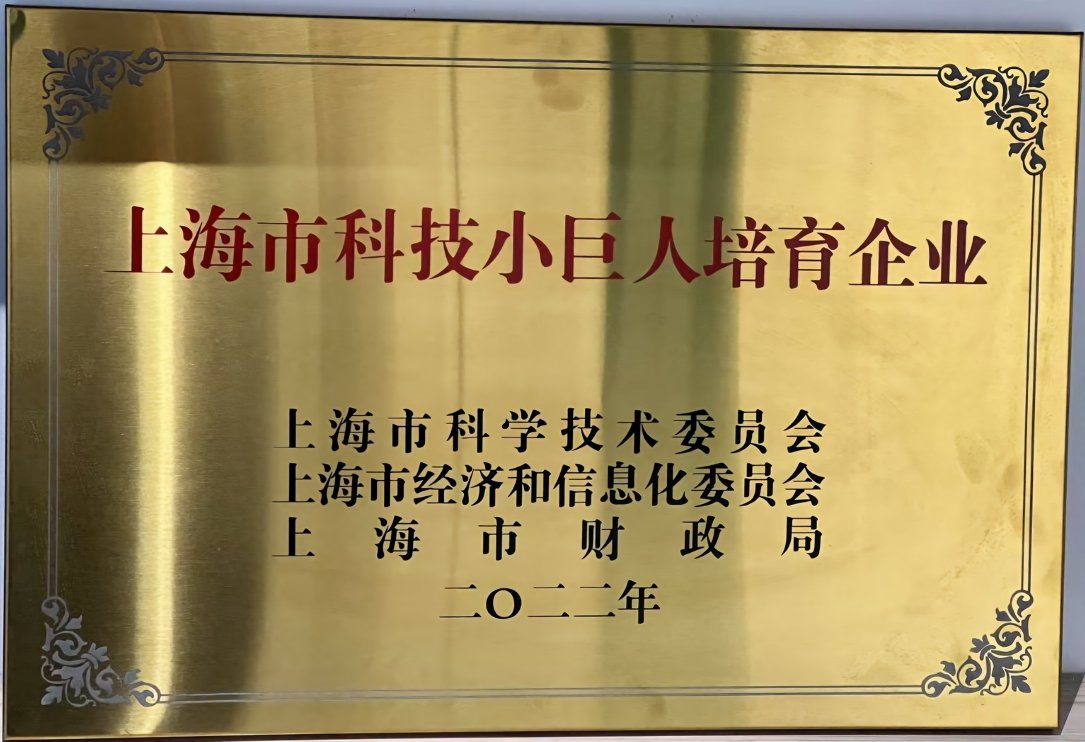 上海市科技小巨人培育企业